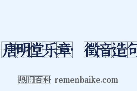 唐明堂乐章·徵音造句是什么意思的图片